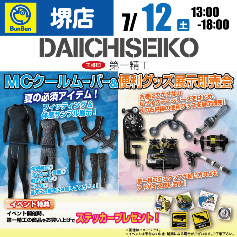 【堺店】第一精工　MCクールムーバー＆便利グッズ展示即売会！