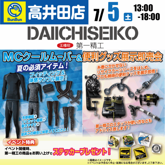 【高井田店】第一精工　MCクールムーバー＆便利グッズ展示即売会！