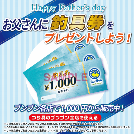 お父さんに釣具券をプレゼントしよう！
