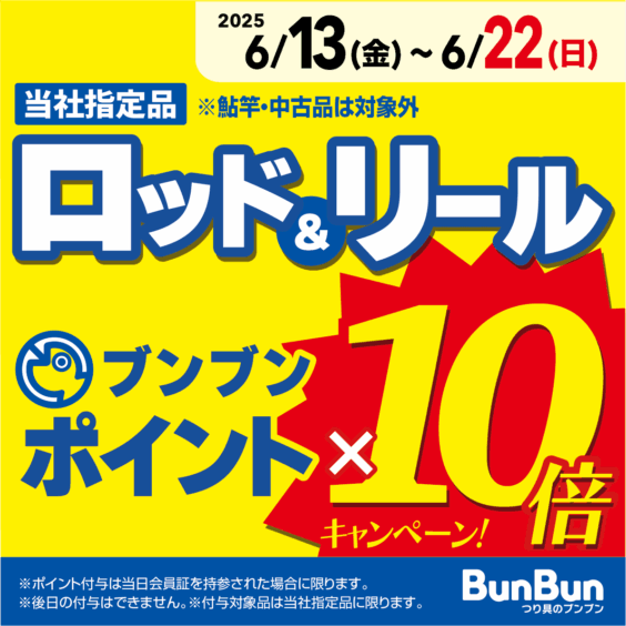 ロッド＆リール ブンブンポイント１０倍！