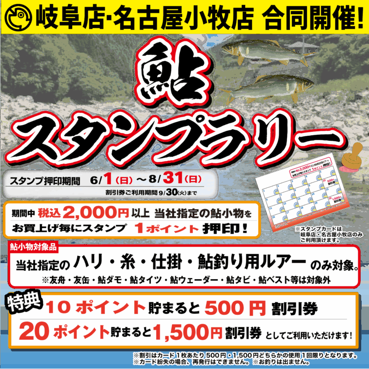 【岐阜店・小牧店】鮎 スタンプラリー！！