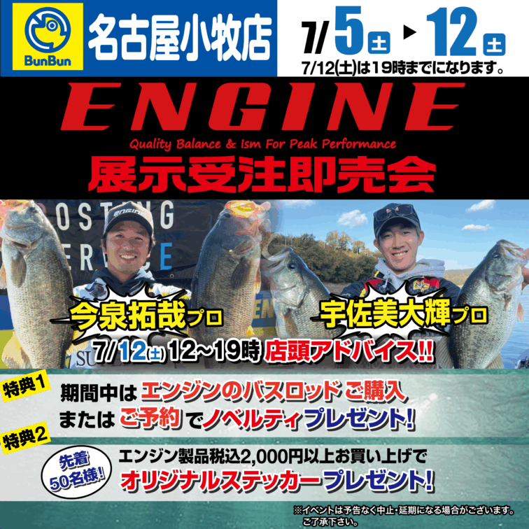 【名古屋小牧店】ENGINE　展示受注即売会！