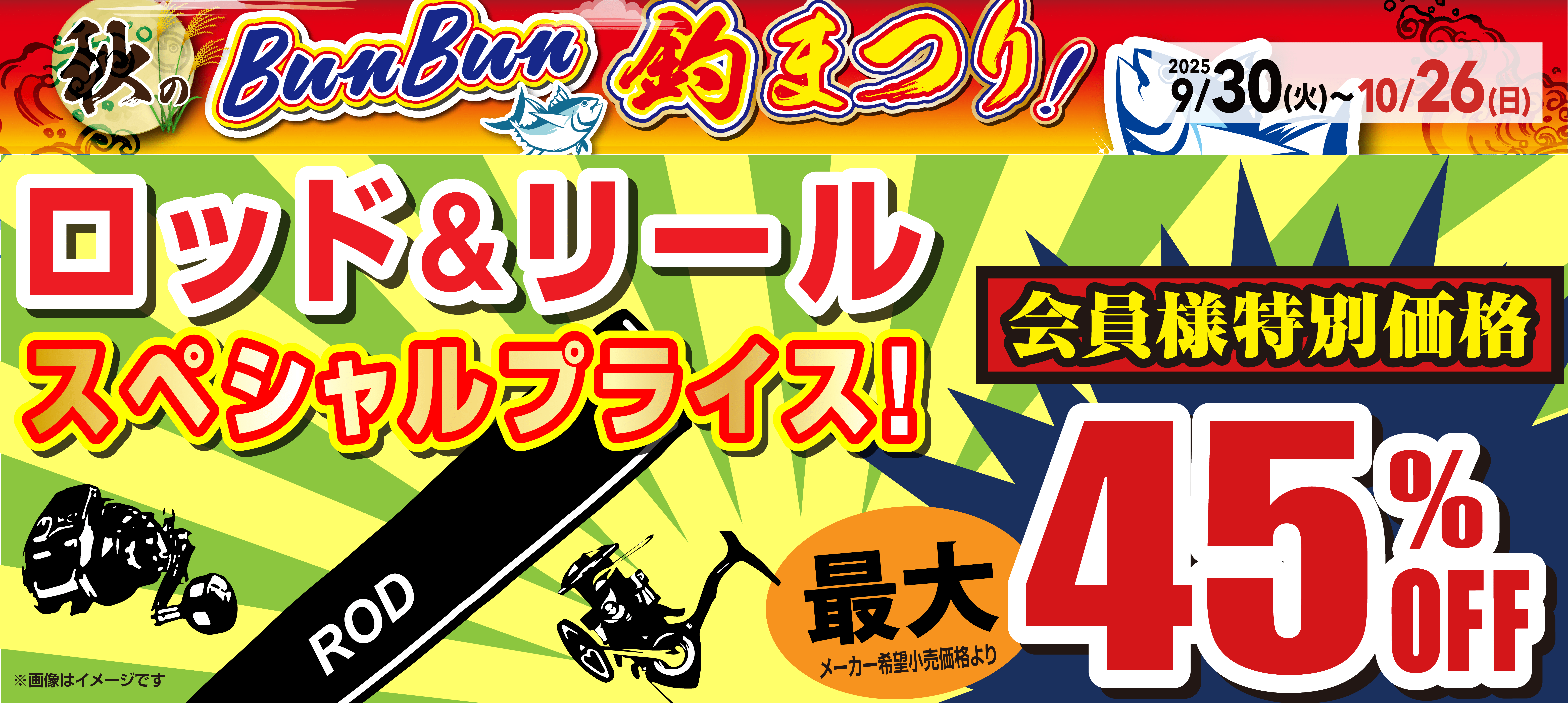 秋のBunBun釣まつり！ | 釣り具販売、つり具のブンブン
