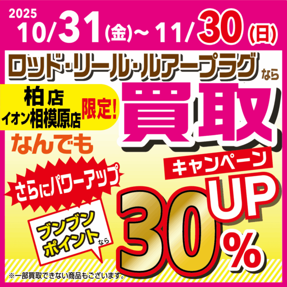 【柏店・相模原店 限定！】ロッド・リール・ルアープラグならなんでも買取30％UP！