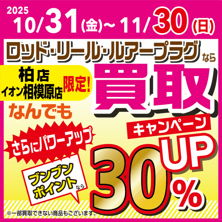 【柏店・相模原店 限定！】ロッド・リール・ルアープラグならなんでも買取30％UP！