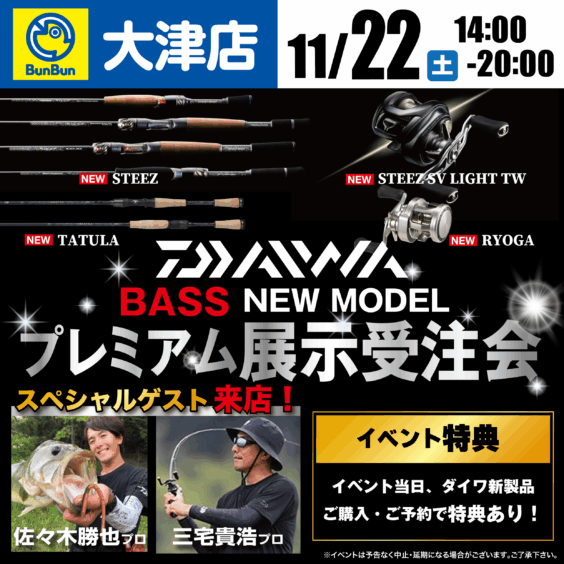 【大津店】ダイワ　BASS NEW MODEL　プレミアム展示受注会！