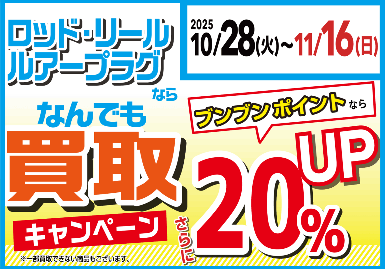 釣り具販売、つり具のブンブン