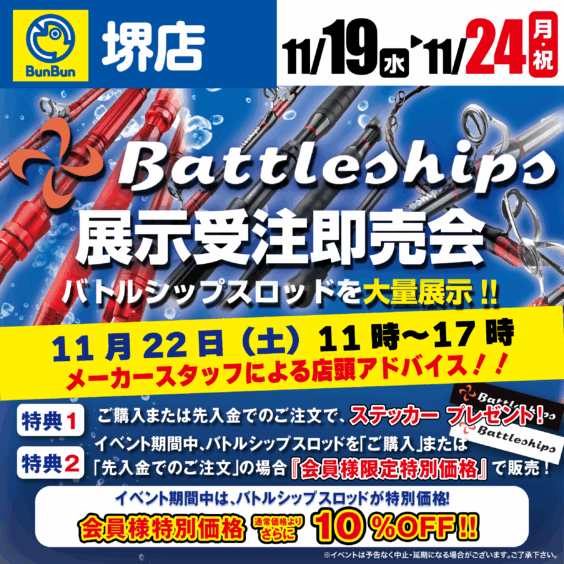 【堺店】バトルシップス展示受注即売会！