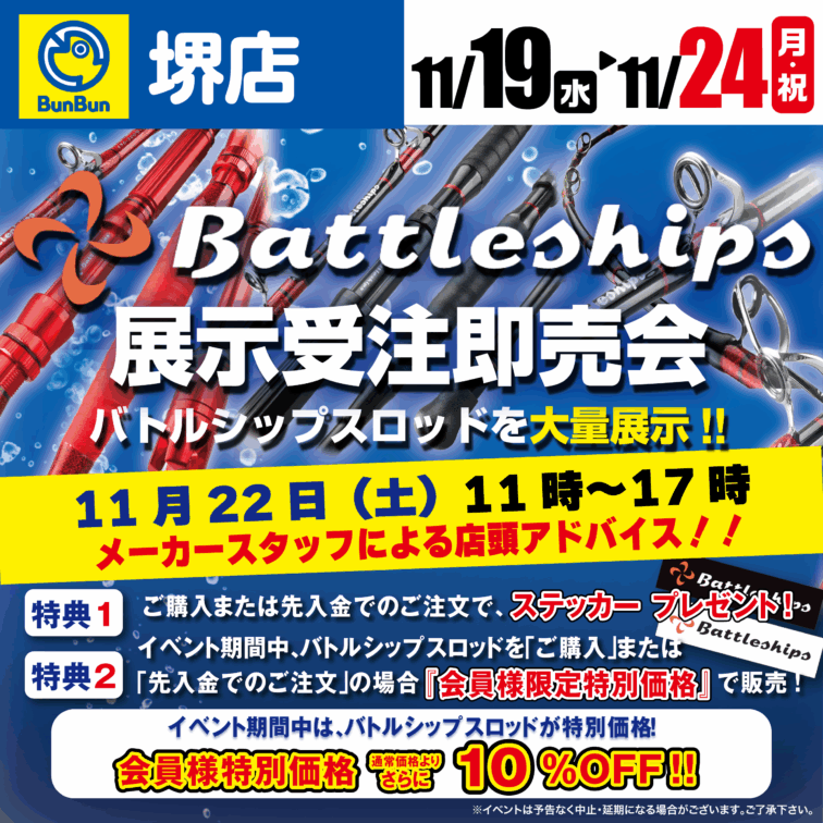 【堺店】バトルシップス展示受注即売会！