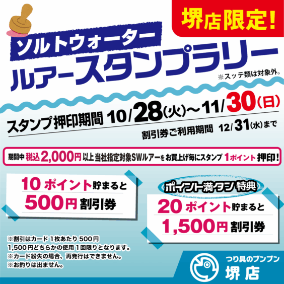 【堺店限定！】ソルトウォーター ルアースタンプラリー