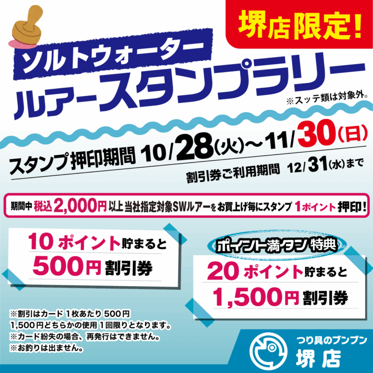 【堺店限定！】ソルトウォーター ルアースタンプラリー