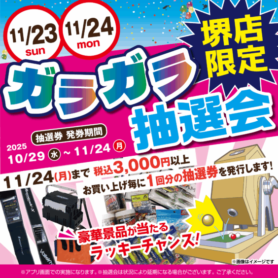 【堺店限定】ガラガラ抽選会！