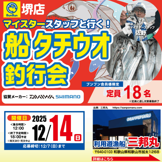 【堺店】船タチウオ釣行会！