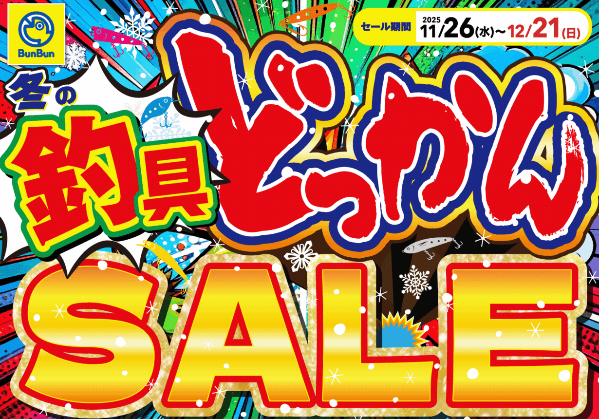 冬の釣具どっかんSALE！