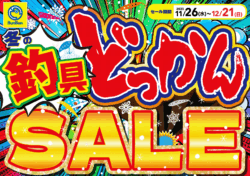 冬の釣具どっかんSALE！