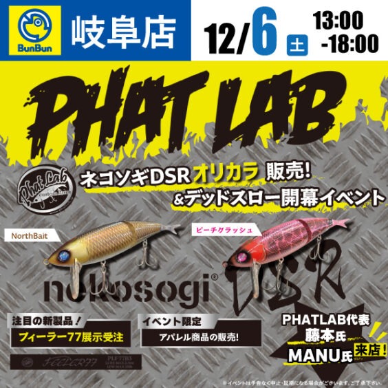 【岐阜店】PHAT LAB！ネコソギDSRオリカラ販売！＆デッドスロー開幕イベント！