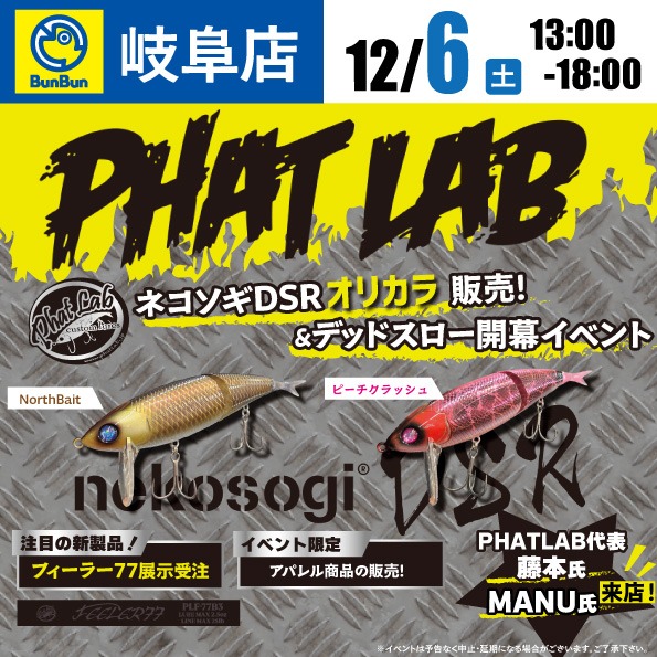 【岐阜店】PHAT LAB！ネコソギDSRオリカラ販売！＆デッドスロー開幕イベント！