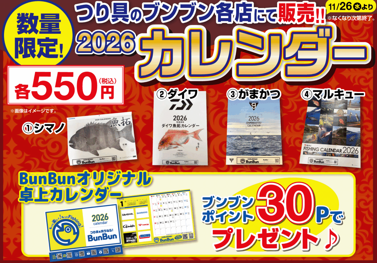 2026カレンダーブンブン各店にて販売！