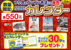 2026カレンダーブンブン各店にて販売！