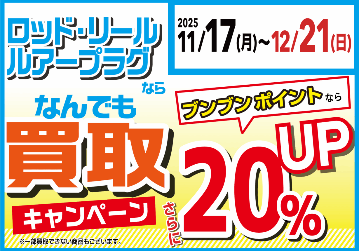 【全店】ロッド・リール・ルアープラグならなんでも買取20％UP！