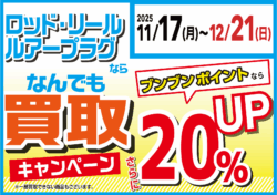 【全店】ロッド・リール・ルアープラグならなんでも買取20％UP！
