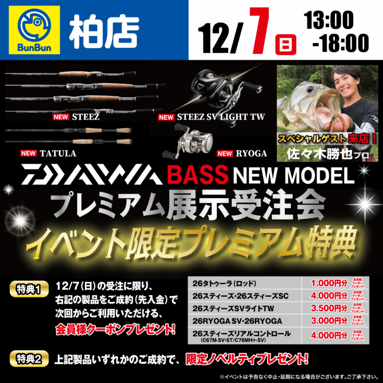【柏店】ダイワ　BASS NEW MODEL　プレミアム展示受注会！