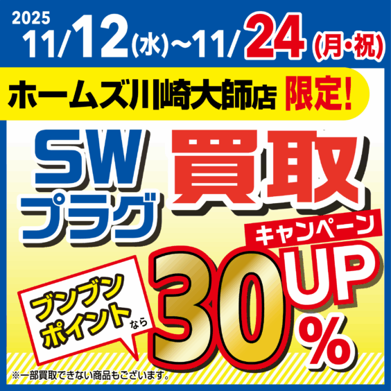 【ホームズ川崎大師店限定！】SWプラグ買取30％UP！