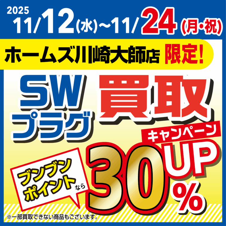 【ホームズ川崎大師店限定！】SWプラグ買取30％UP！