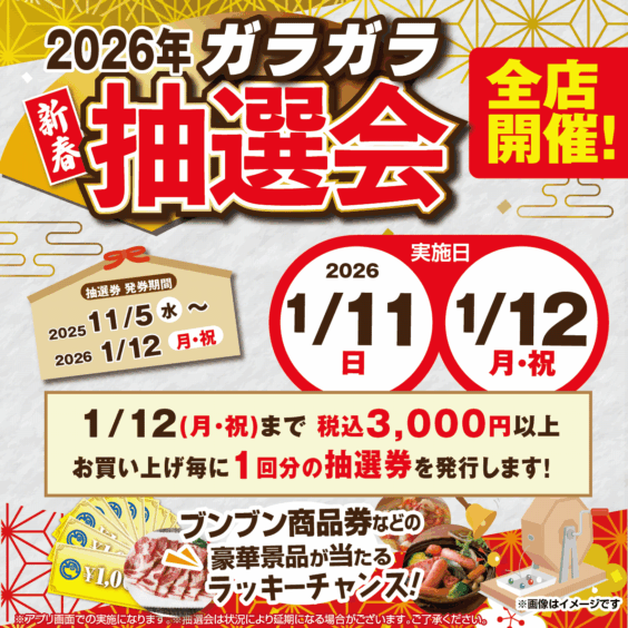 【全店】ガラガラ抽選会！