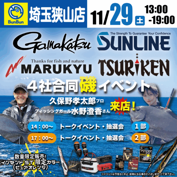 　【埼玉狭山店】４社合同磯イベント！