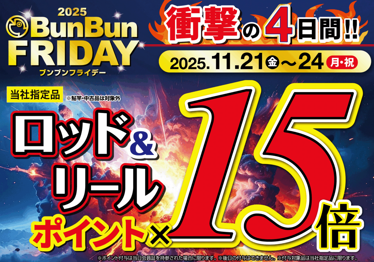 釣り具販売、つり具のブンブン