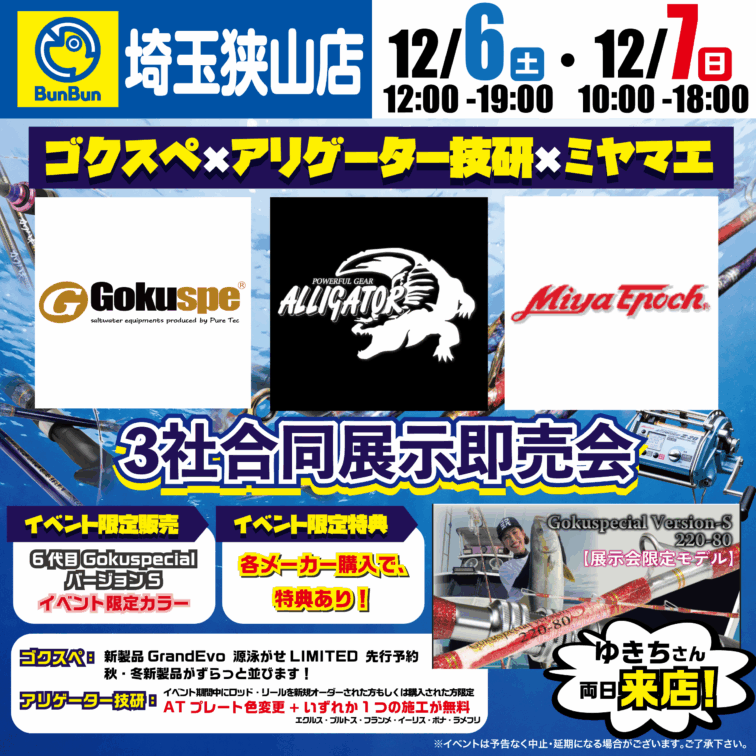 【埼玉狭山店】ゴクスぺ×アリゲーター技研×ミヤマエ３社合同展示即売会！