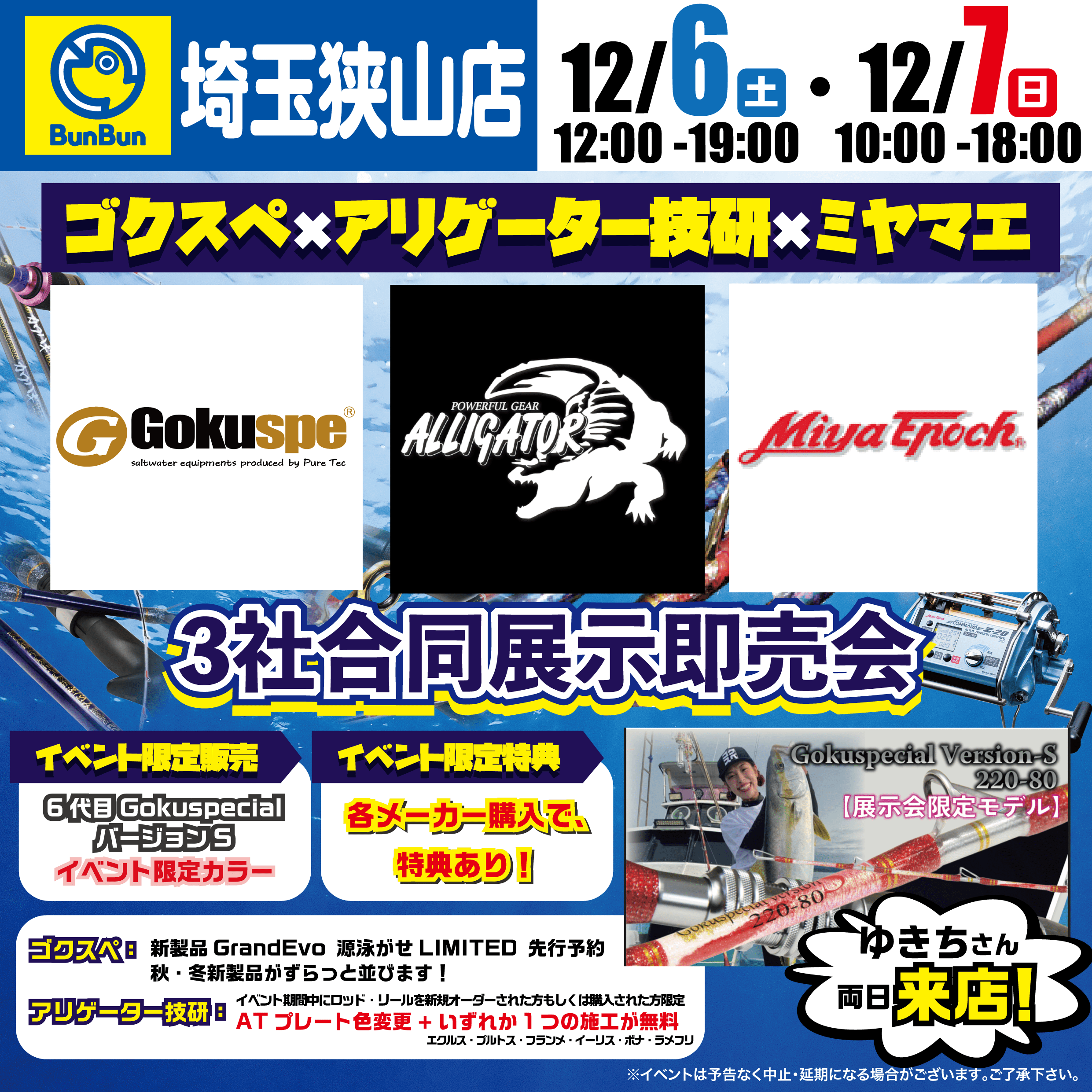 埼玉狭山店】ゴクスぺ×アリゲーター技研×ミヤマエ3社合同展示即売会
