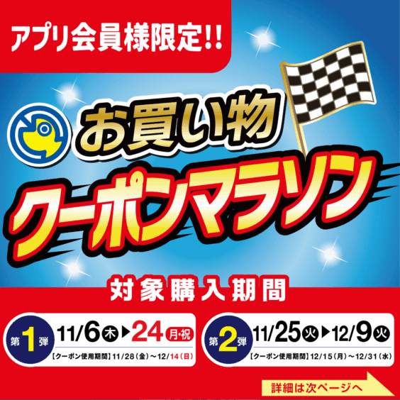 【全店】お買い物クーポンマラソン！