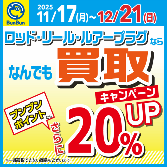 【全店】ロッド・リール・ルアープラグならなんでも買取20％UP！