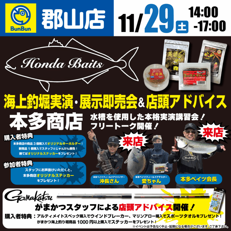 【郡山店】海上釣堀実演・展示即売会＆店頭アドバイス