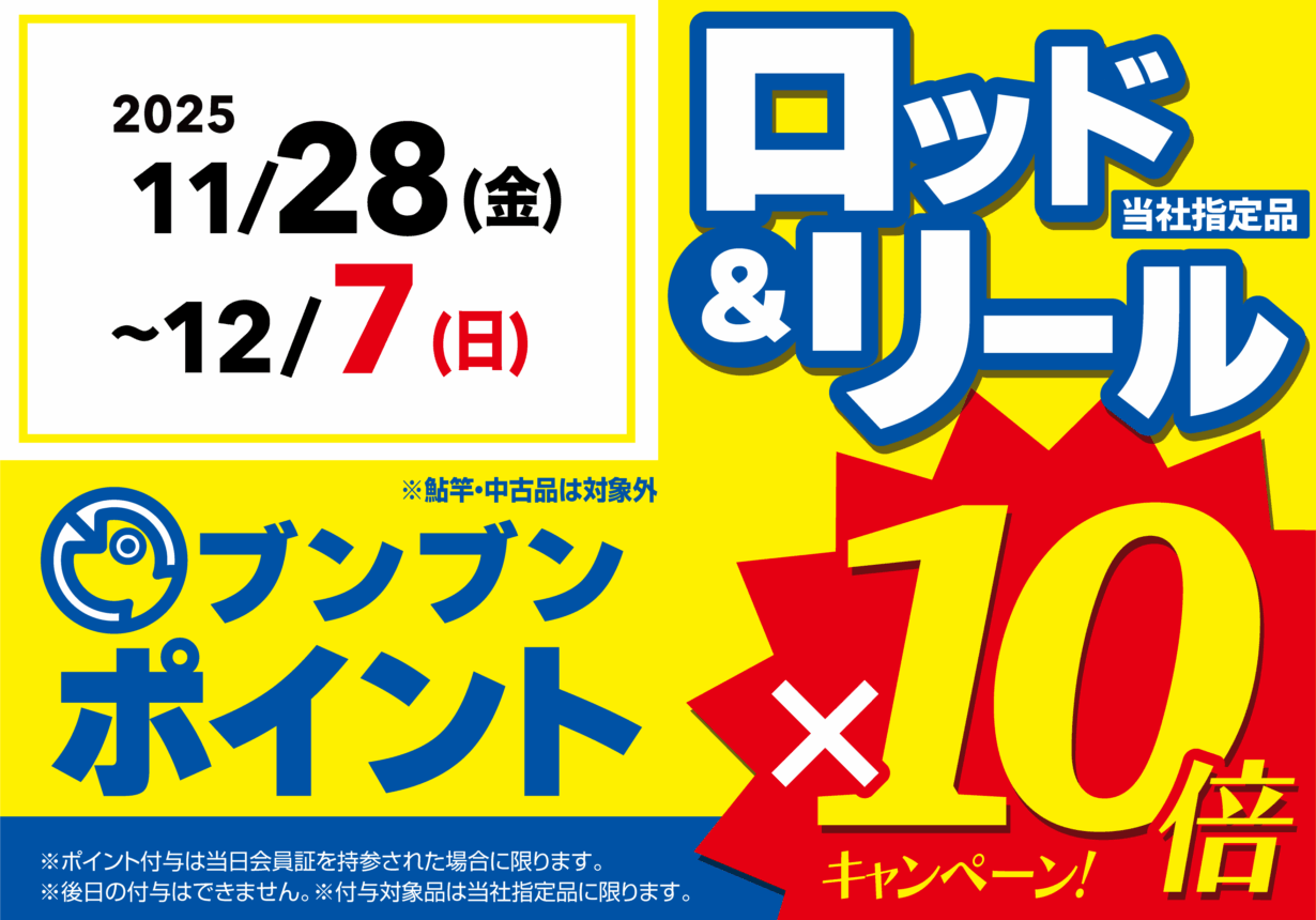 ロッド＆リール ブンブンポイント10倍！
