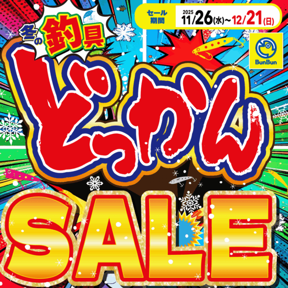 冬の釣具どっかんSALE！