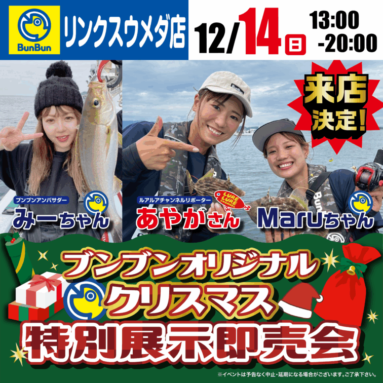 【リンクスウメダ店】ブンブンオリジナルクリスマス特別展示即売会！