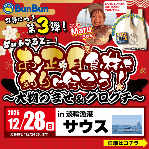 お正月食材を釣りに行こう！～大物のませ＆クログチ～