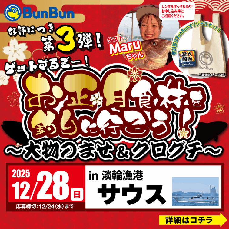 お正月食材を釣りに行こう！～大物のませ＆クログチ～