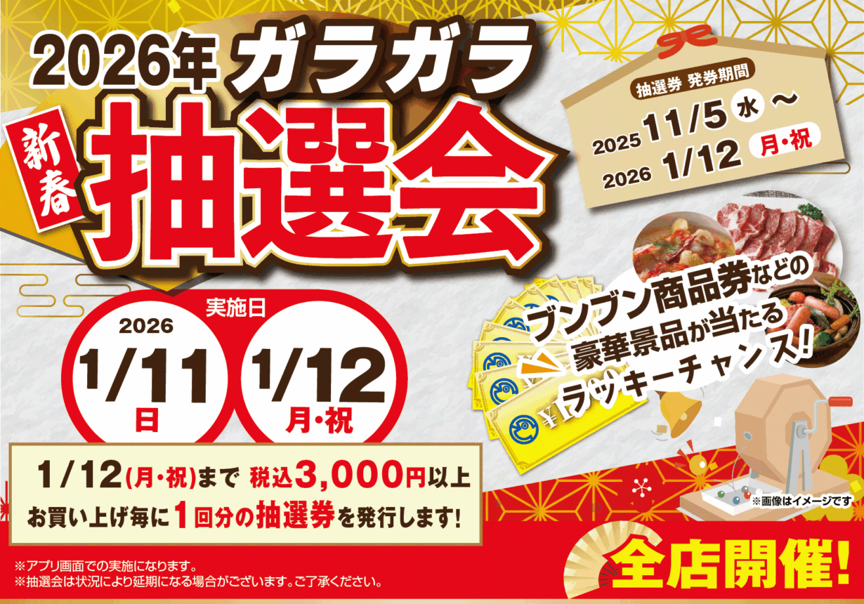 【全店】ガラガラ抽選会！