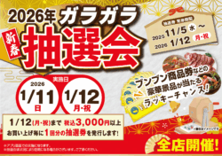 【全店】ガラガラ抽選会！