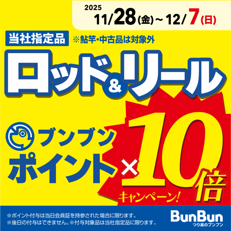 【全店】ロッド＆リール ブンブンポイント１０倍！