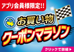 【全店】お買い物クーポンマラソン！