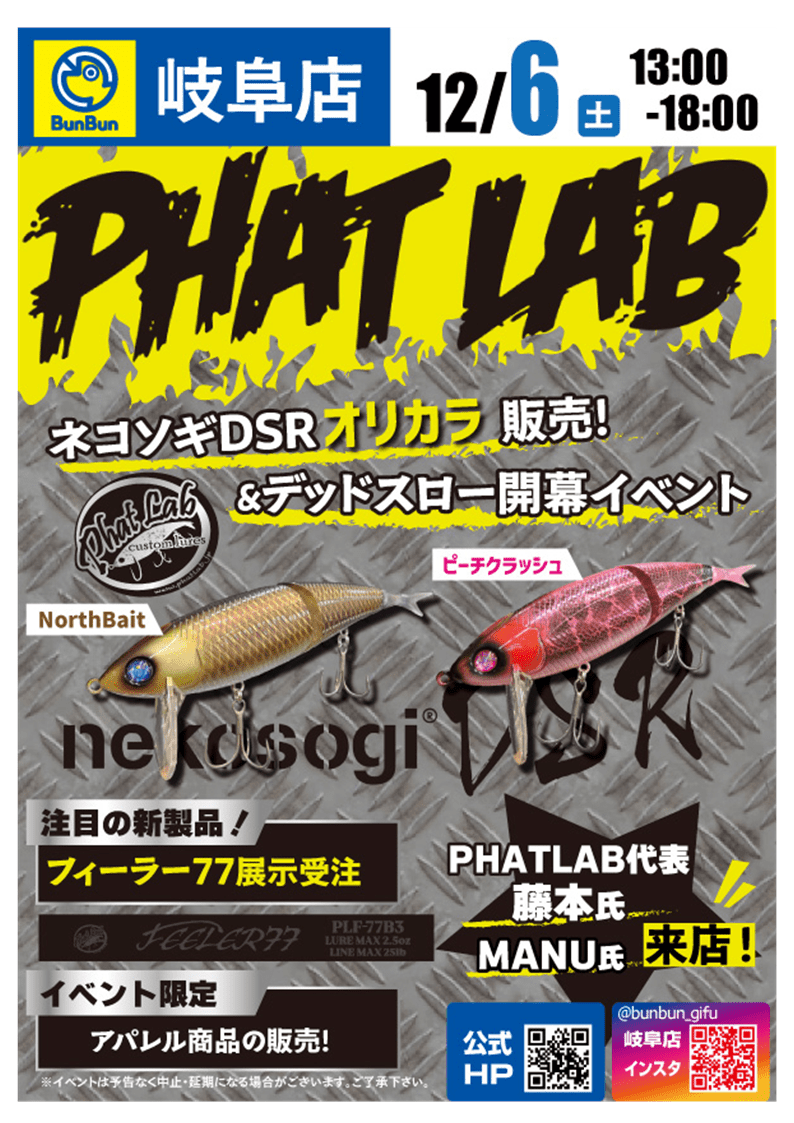 岐阜店】PHAT LAB！ネコソギDSRオリカラ販売！＆デッドスロー開幕