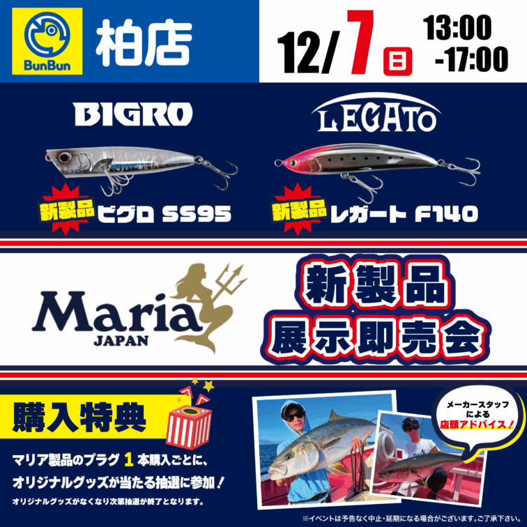 【柏店】Maria新製品展示即売会！