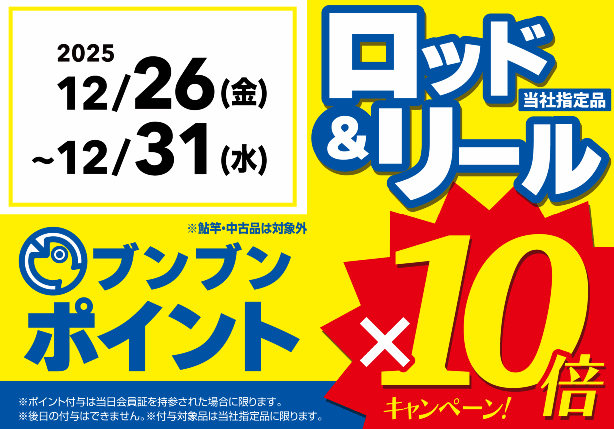 釣り具販売、つり具のブンブン