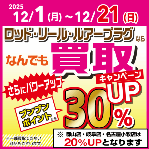ロッド・リール・ルアープラグならなんでも買取30％UP！