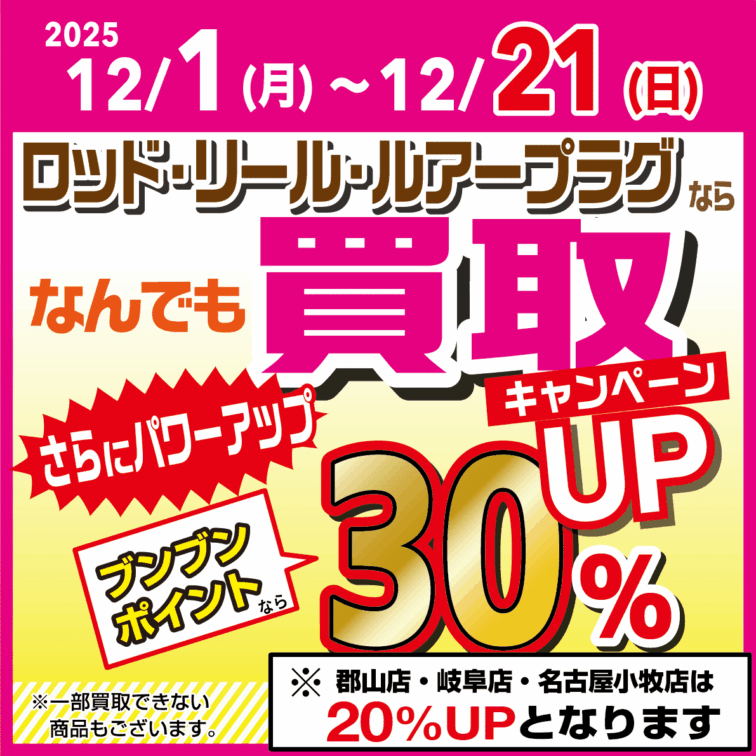 ロッド・リール・ルアープラグならなんでも買取30％UP！